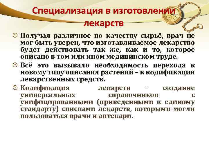 Специализация в изготовлении лекарств Получая различное по качеству сырьё, врач не мог быть уверен,