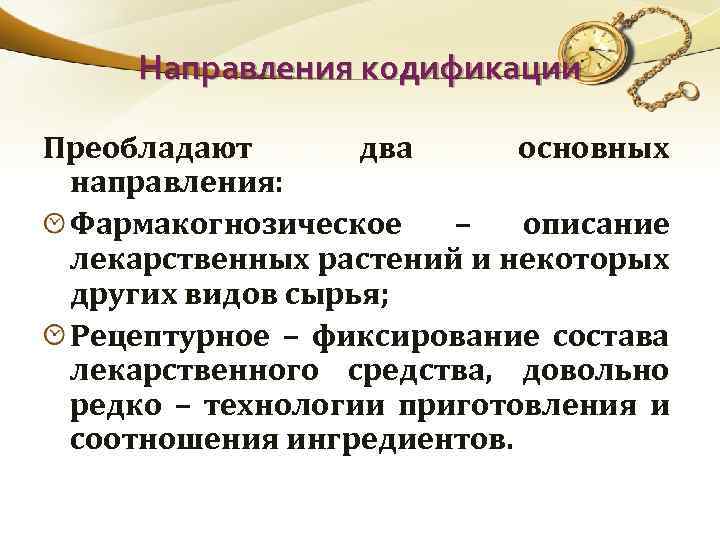 Направления кодификации Преобладают два основных направления: Фармакогнозическое – описание лекарственных растений и некоторых других