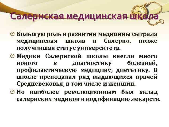 Салернская медицинская школа Большую роль в развитии медицины сыграла медицинская школа в Салерно, позже