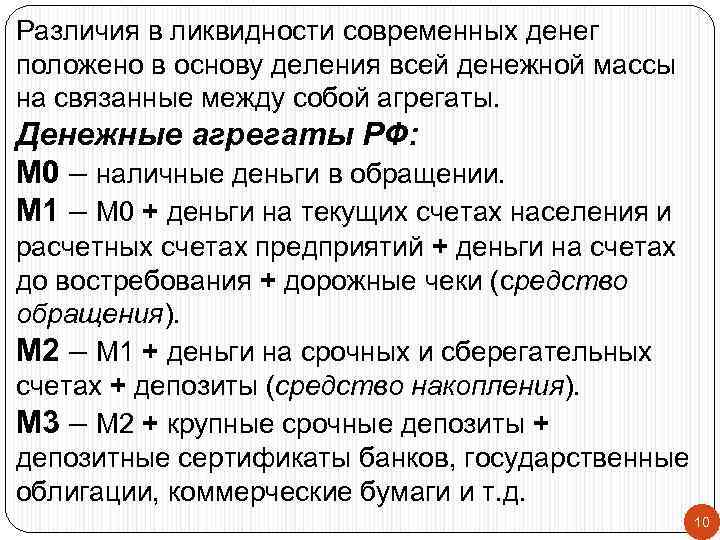 Различия в ликвидности современных денег положено в основу деления всей денежной массы на связанные