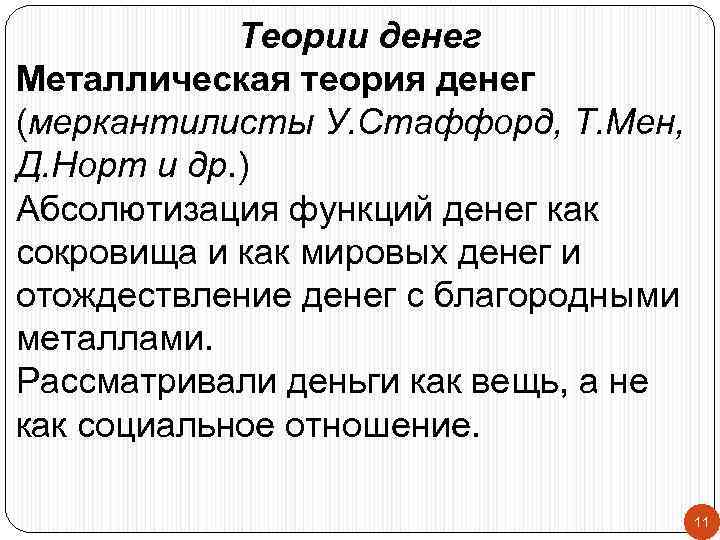 Теории денег Металлическая теория денег (меркантилисты У. Стаффорд, Т. Мен, Д. Норт и др.