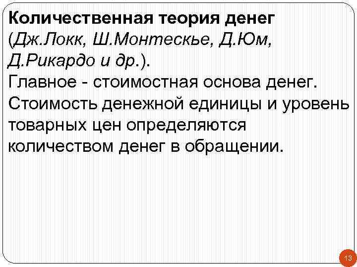 Количественная теория денег (Дж. Локк, Ш. Монтескье, Д. Юм, Д. Рикардо и др. ).