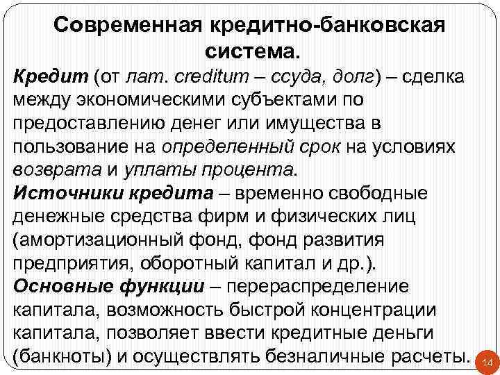 Современная кредитно-банковская система. Кредит (от лат. creditum – ссуда, долг) – сделка между экономическими