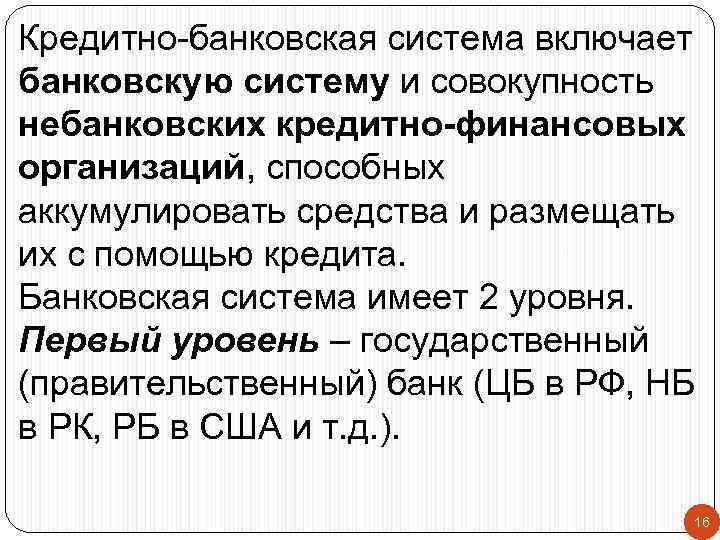 Кредитно-банковская система включает банковскую систему и совокупность небанковских кредитно-финансовых организаций, способных аккумулировать средства и