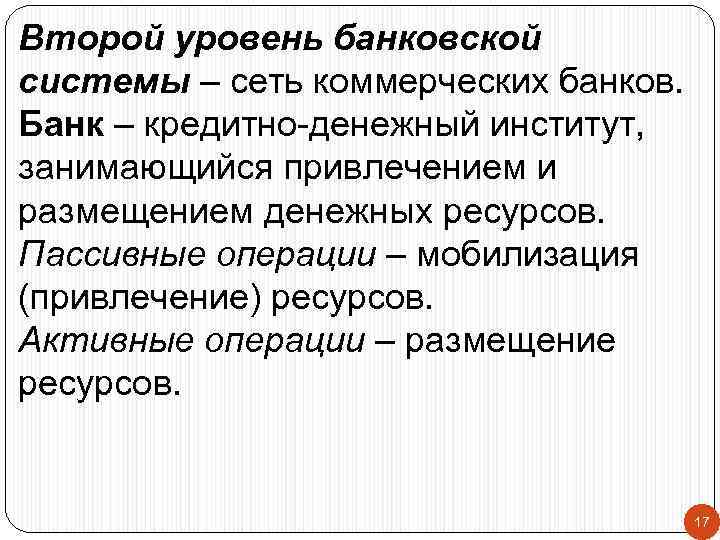 Второй уровень банковской системы – сеть коммерческих банков. Банк – кредитно-денежный институт, занимающийся привлечением