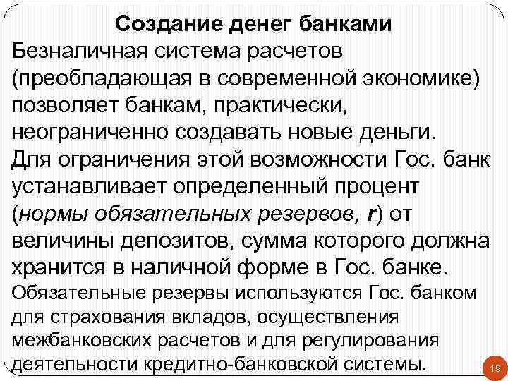 Создание денег банками Безналичная система расчетов (преобладающая в современной экономике) позволяет банкам, практически, неограниченно