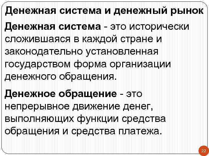 Денежная система и денежный рынок Денежная система - это исторически сложившаяся в каждой стране