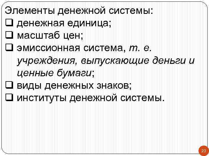 Элементы денежной системы: q денежная единица; q масштаб цен; q эмиссионная система, т. е.