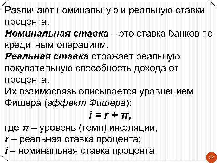 Различают номинальную и реальную ставки процента. Номинальная ставка – это ставка банков по кредитным