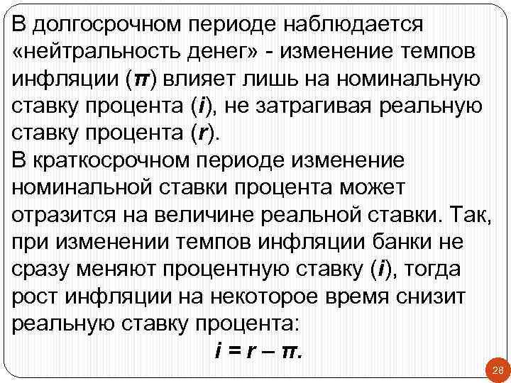 В долгосрочном периоде наблюдается «нейтральность денег» - изменение темпов инфляции (π) влияет лишь на