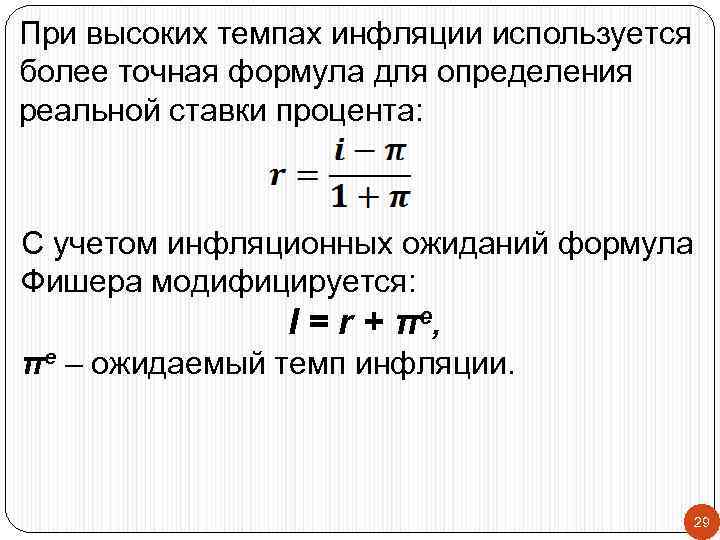 При высоких темпах инфляции используется более точная формула для определения реальной ставки процента: С