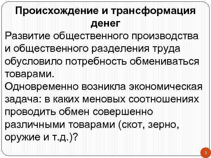 Происхождение и трансформация денег Развитие общественного производства и общественного разделения труда обусловило потребность обмениваться