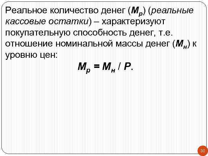 Реальное количество денег (Мр) (реальные кассовые остатки) – характеризуют покупательную способность денег, т. е.