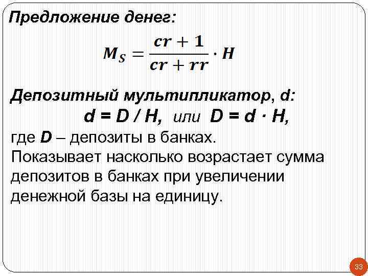 Предложение денег: Депозитный мультипликатор, d: d = D / H, или D = d