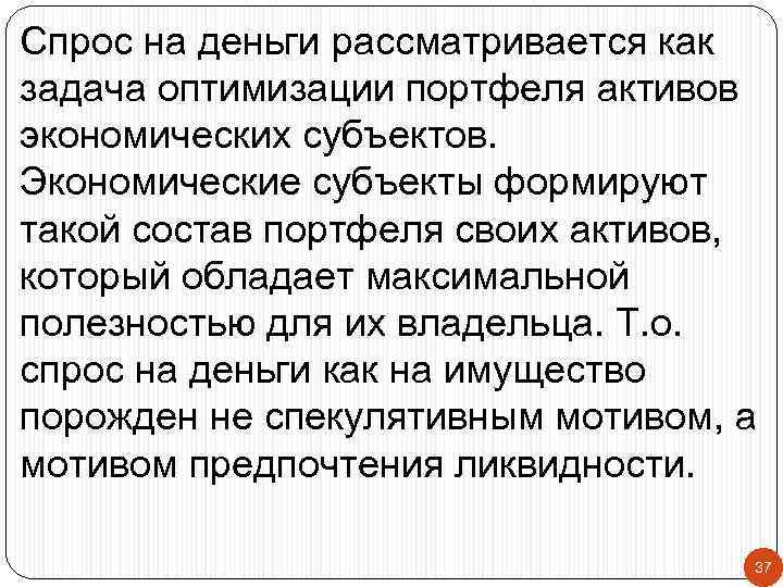 Спрос на деньги рассматривается как задача оптимизации портфеля активов экономических субъектов. Экономические субъекты формируют