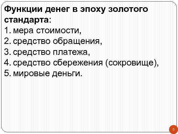 Функции денег в эпоху золотого стандарта: 1. мера стоимости, 2. средство обращения, 3. средство