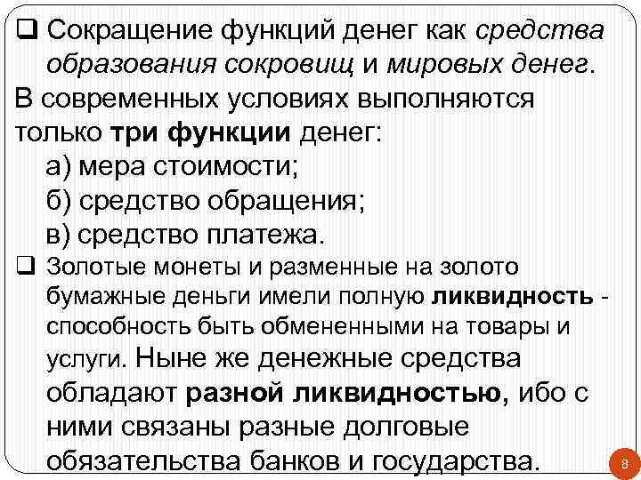 q Сокращение функций денег как средства образования сокровищ и мировых денег. В современных условиях