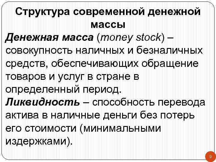 Структура современной денежной массы Денежная масса (money stock) – совокупность наличных и безналичных средств,