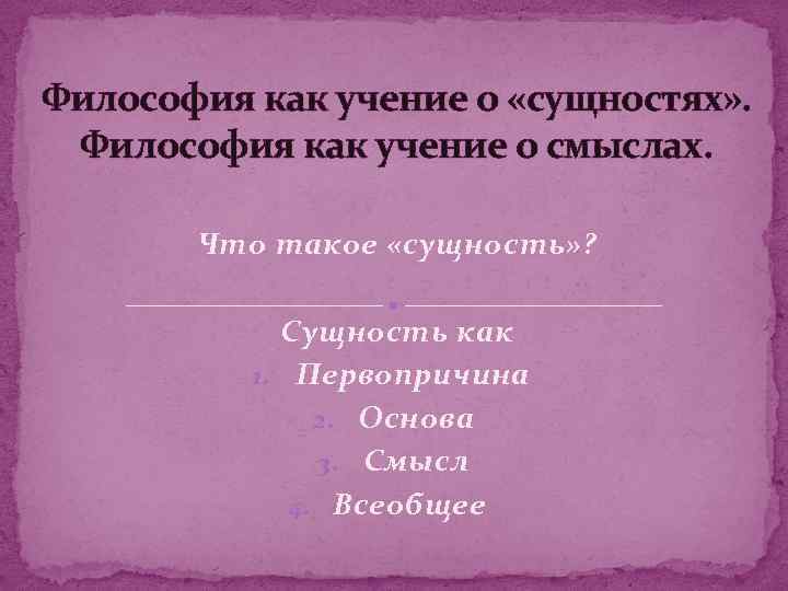 Философия как учение о «сущностях» . Философия как учение о смыслах. Что такое «сущность»