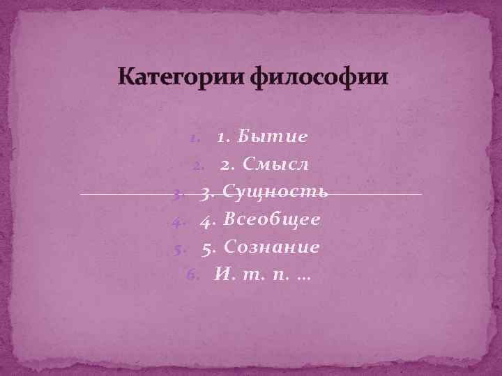 Категории философии 1. 1. Бытие 2. 2. Смысл 3. 3. Сущность 4. 4. Всеобщее