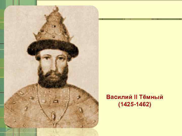 Василий II Тёмный (1425 -1462) 