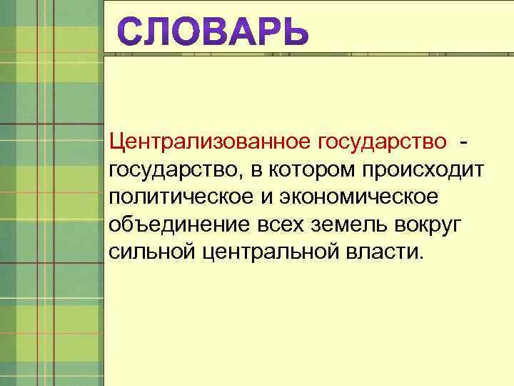 Централизованное государство, в котором происходит политическое и экономическое объединение всех земель вокруг сильной центральной