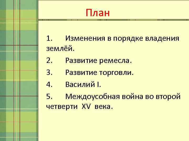 План 1. Изменения в порядке владения землёй. 2. Развитие ремесла. 3. Развитие торговли. 4.