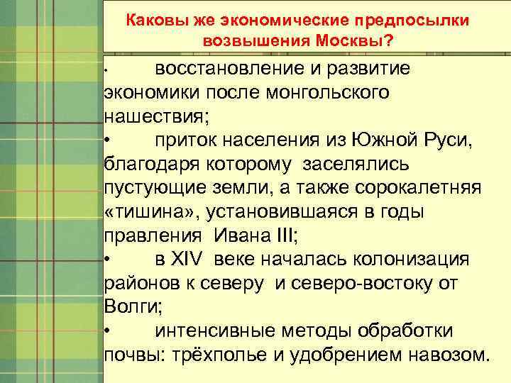 Каковы же экономические предпосылки возвышения Москвы? восстановление и развитие экономики после монгольского нашествия; •