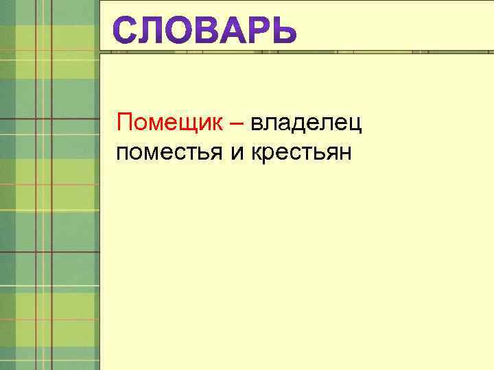 Помещик – владелец поместья и крестьян 