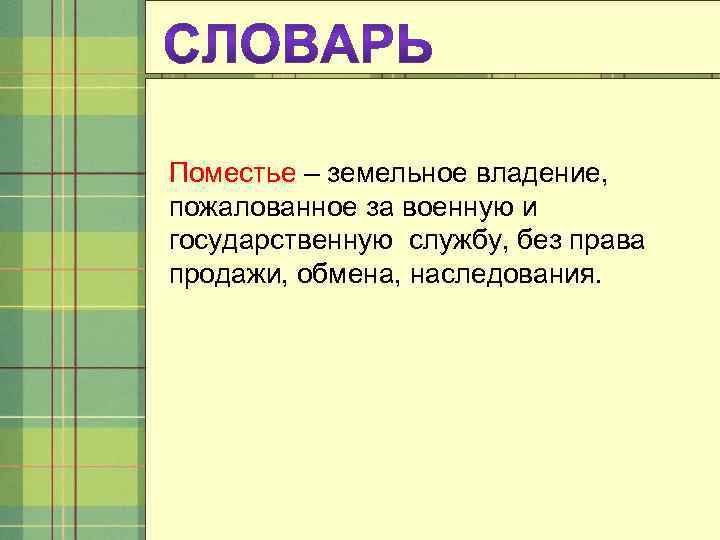 Поместье – земельное владение, пожалованное за военную и государственную службу, без права продажи, обмена,