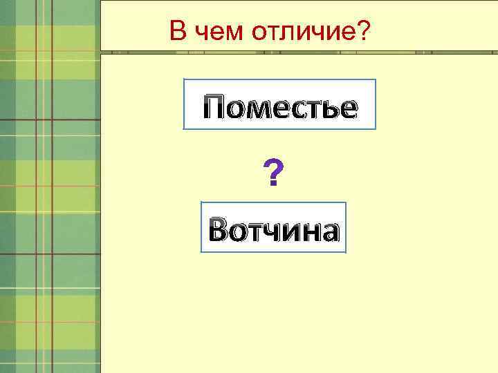 В чем отличие? Поместье Вотчина 