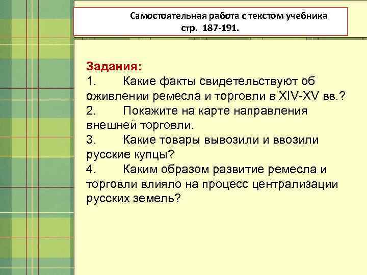 Самостоятельная работа с текстом учебника стр. 187 -191. Задания: 1. Какие факты свидетельствуют об