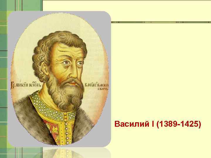 Василий I (1389 -1425) 