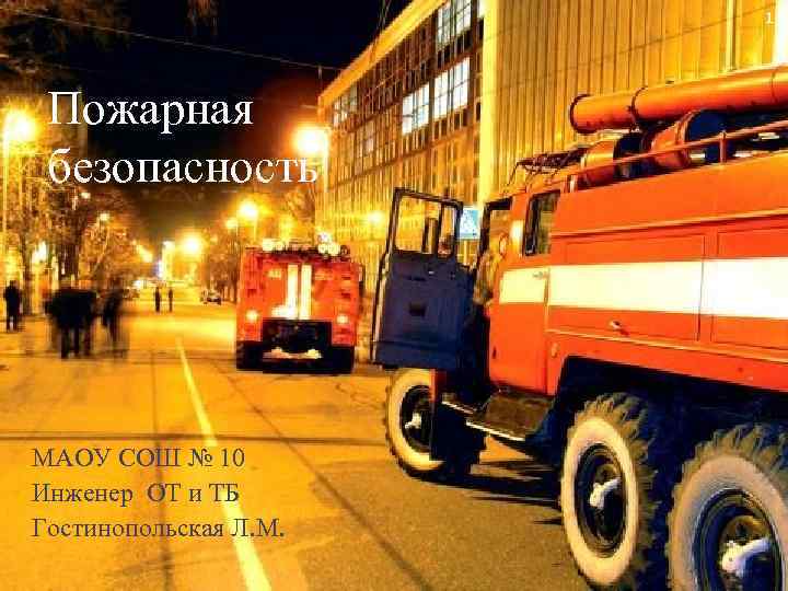 1 Пожарная безопасность МАОУ СОШ № 10 Инженер ОТ и ТБ Гостинопольская Л. М.