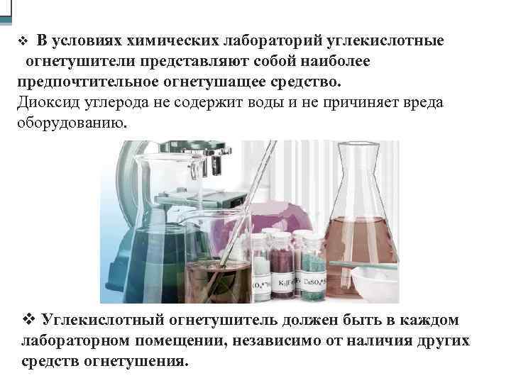 13 В условиях химических лабораторий углекислотные огнетушители представляют собой наиболее предпочтительное огнетушащее средство. Диоксид
