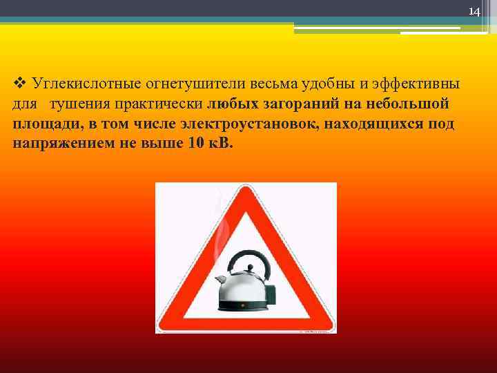 14 v Углекислотные огнетушители весьма удобны и эффективны для тушения практически любых загораний на