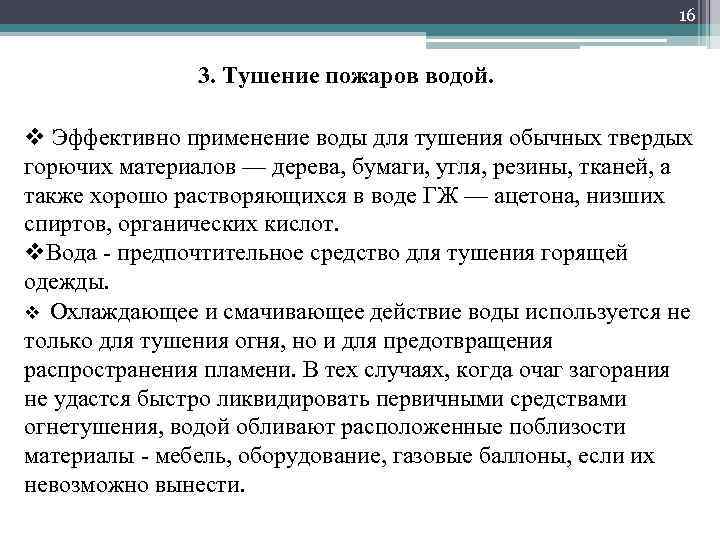 16 3. Тушение пожаров водой. v Эффективно применение воды для тушения обычных твердых горючих