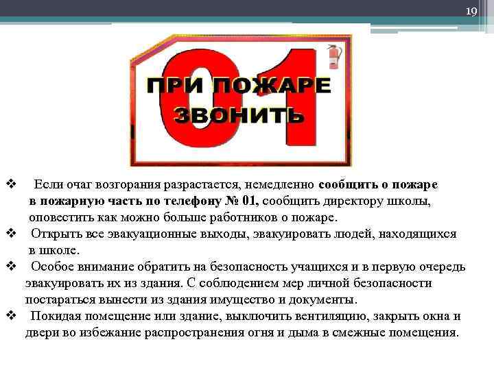 19 v Если очаг возгорания разрастается, немедленно сообщить о пожаре в пожарную часть по