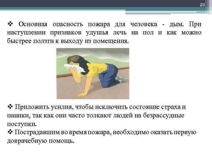 21 v Основная опасность пожара для человека - дым. При наступлении признаков удушья лечь