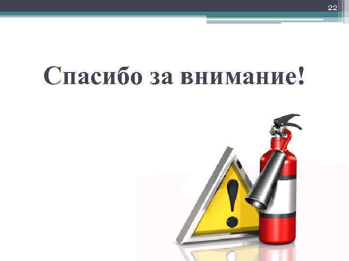 22 Спасибо за внимание! 