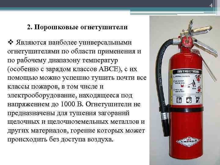 4 2. Порошковые огнетушители v Являются наиболее универсальными огнетушителями по области применения и по
