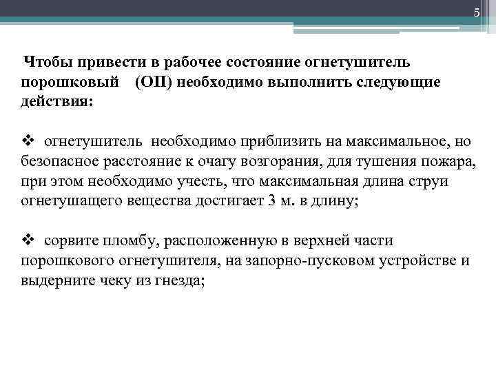 5 Чтобы привести в рабочее состояние огнетушитель порошковый (ОП) необходимо выполнить следующие действия: v