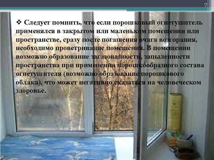 7 v Следует помнить, что если порошковый огнетушитель применялся в закрытом или маленьком помещении
