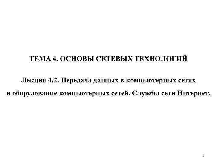 ТЕМА 4. ОСНОВЫ СЕТЕВЫХ ТЕХНОЛОГИЙ Лекция 4. 2. Передача данных в компьютерных сетях и