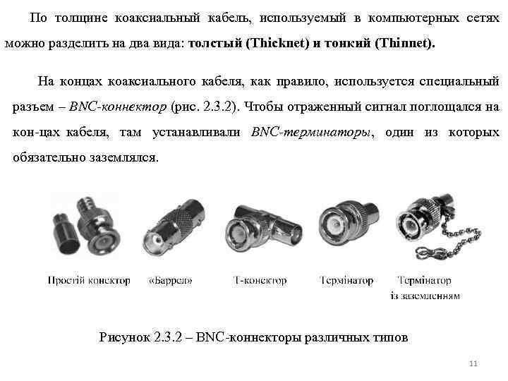 По толщине коаксиальный кабель, используемый в компьютерных сетях можно разделить на два вида: толстый