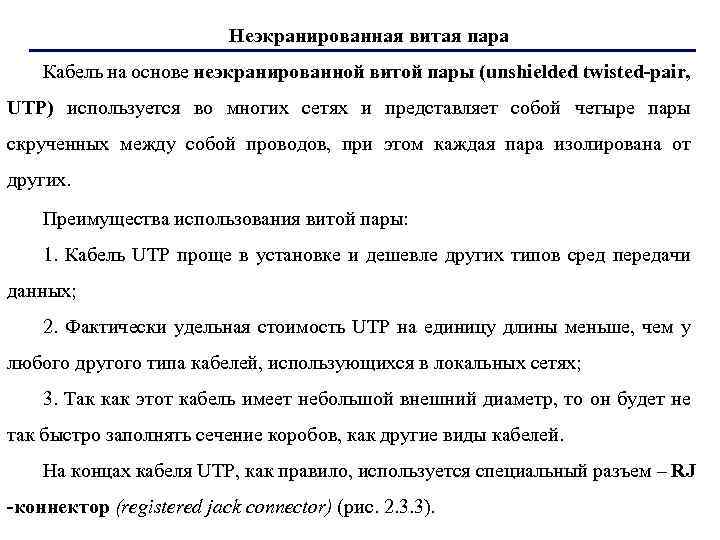 Неэкранированная витая пара Кабель на основе неэкранированной витой пары (unshielded twisted pair, UTP) используется