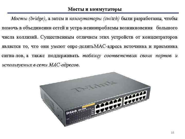 Мосты и коммутаторы Мосты (bridge), а затем и коммутаторы (switch) были разработаны, чтобы помочь