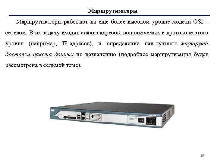 Маршрутизаторы работают на еще более высоком уровне модели OSI – сетевом. В их задачу