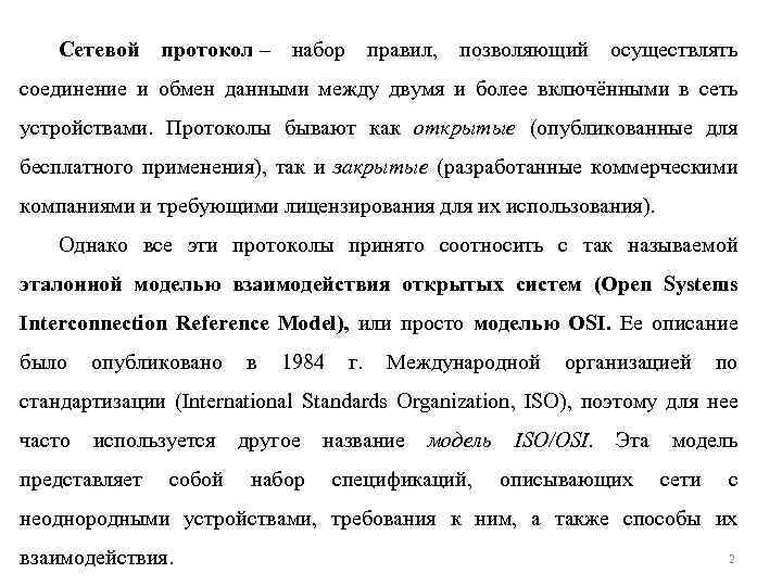 Сетевой протокол – набор правил, позволяющий осуществлять соединение и обмен данными между двумя и