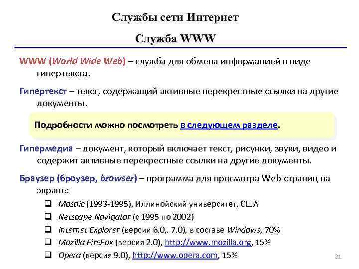 Службы сети Интернет Служба WWW (World Wide Web) – служба для обмена информацией в